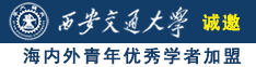 日韩狂操诚邀海内外青年优秀学者加盟西安交通大学