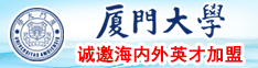 国产大骚屄厦门大学诚邀海内外英才加盟