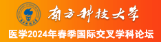 艹网站美女啊啊啊啊啊啊南方科技大学医学2024年春季国际交叉学科论坛